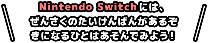 Nintendo Switchには、ぜんさくのたいけんばんがあるぞ はつばいまえにあそんでみよう！