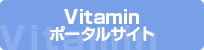 Vitaminポータルサイト