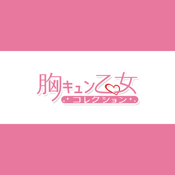 胸キュン乙女コレクション」｜PlayStation®Portable 女性向け恋愛