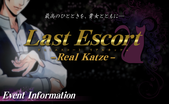 EVENT] [2010/07/11]「Last Escort -Real Katze-」[諏訪部順一 杉山