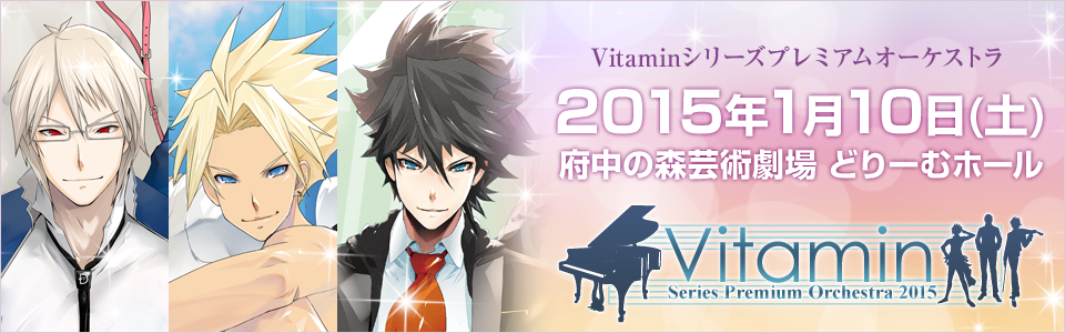 「Vitaminシリーズプレミアムオーケストラ2015」開催決定！