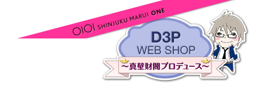 D3P WEB SHOP `^Ǎvf[X`