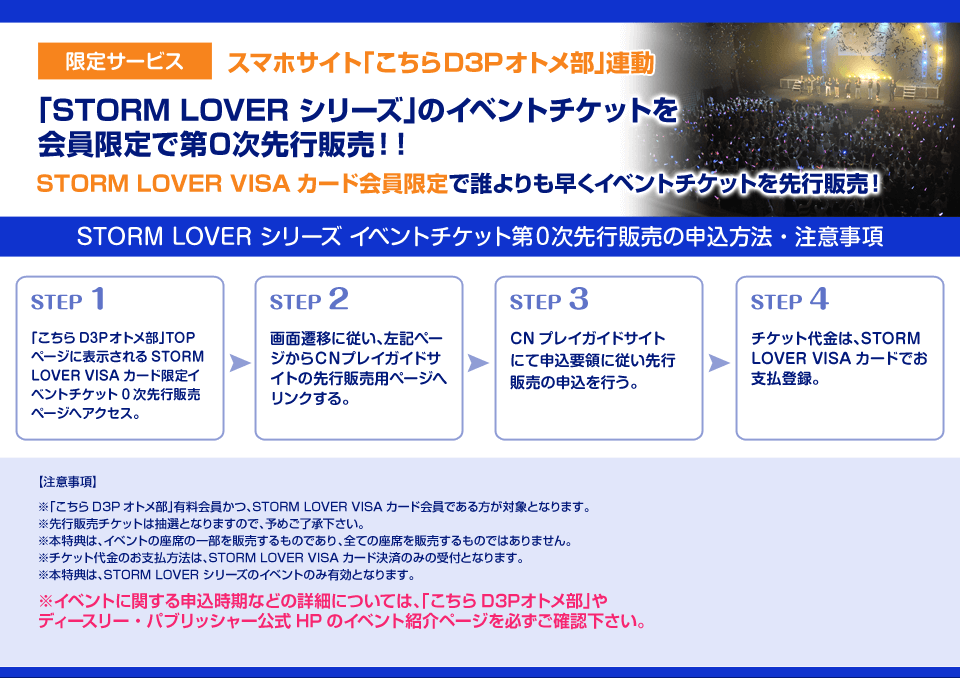 限定サービス「STORM LOVERシリーズ」のイベントチケットを会員限定で第0次先行販売！！