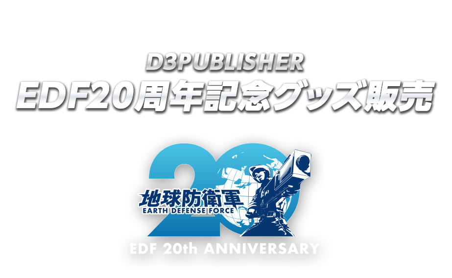 D3PUBLISHER EDF20周年記念グッズ販売