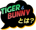 TIGER & BUNNY とは？