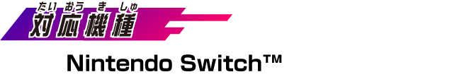 【対応機種】 Nintendo Switch™