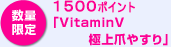 数量限定　1500ポイント　「VitaminV 極上爪やすり」
