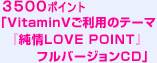 3500ポイント　「VitaminVご利用のテーマ『純情LOVE POINT』フルバージョンCD」