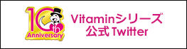 Vitaminシリーズ公式Twitter