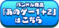 バンドル商品「あのゲー1+2」はこちら