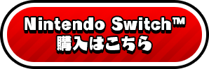 Nintendo Switch™ 購入はこちら