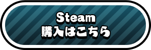 Steam 購入はこちら