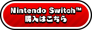 Nintendo Switch™ 購入はこちら