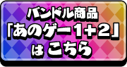 バンドル商品「あのゲー1+2」はこちら
