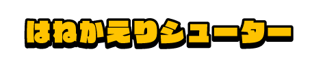 はねかえりシューター