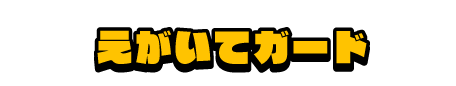 えがいてガード