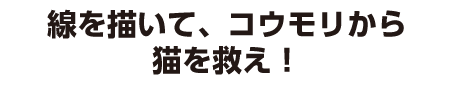 線を描いて、コウモリから猫を救え！