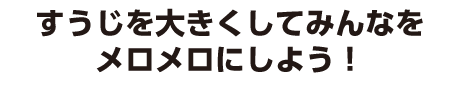 すうじを大きくしてみんなをメロメロにしよう！