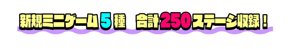 新規ミニゲーム5種  合計250ステージ収録！