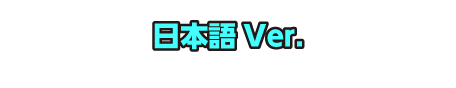 日本語 Ver.