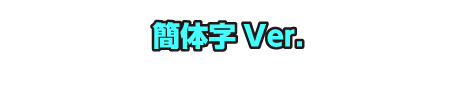 簡体字 Ver.