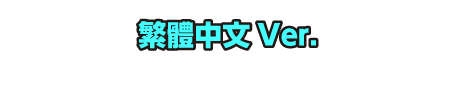 繁體中文 Ver.