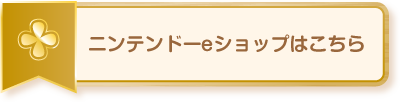 ニンテンドーeショップはこちら