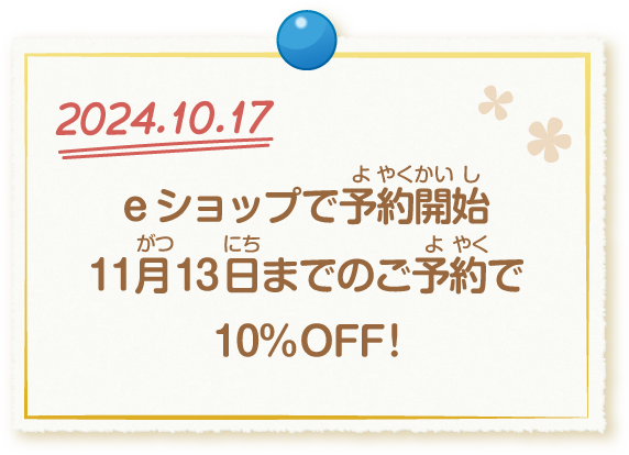 2024.10.17 eショップで予約開始 11月13日までのご予約で10％OFF