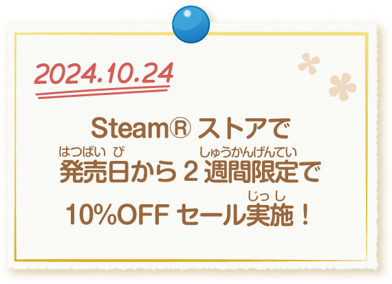 2024.10.24 Steam®ストアで発売日から2週間限定で10%OFFセール実施！