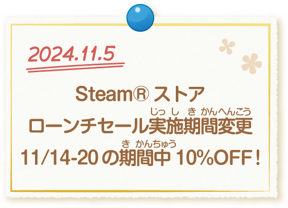 2024.11.5 Steam®ストア ローンチセール実施期間変更 11/14-20の期間中10%OFF！