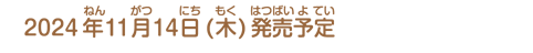 2024年11月14日(木)発売予定