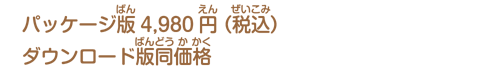 パッケージ版4,980円（税込）ダウンロード版同価格
