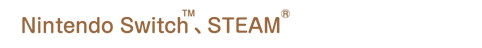 Nintendo Switch™、STEAM®