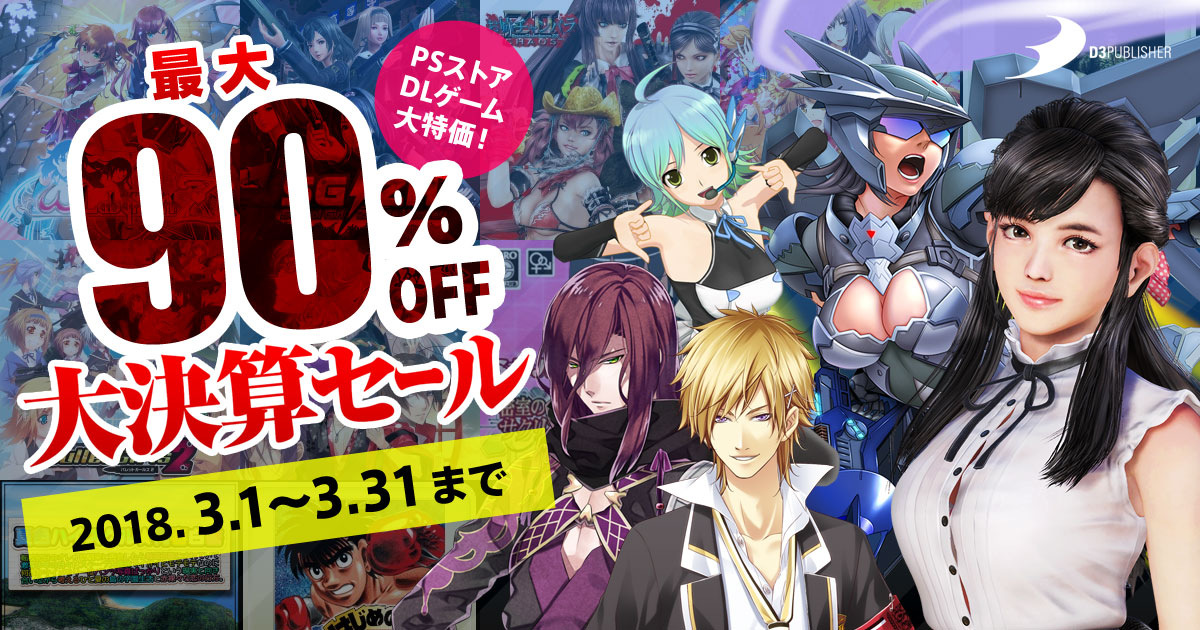 最大90％OFF！年に1度の大決算セール｜PSストアセール