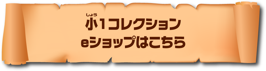 小１コレクション eショップはこちら