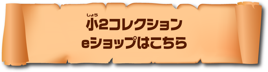 小２コレクション eショップはこちら