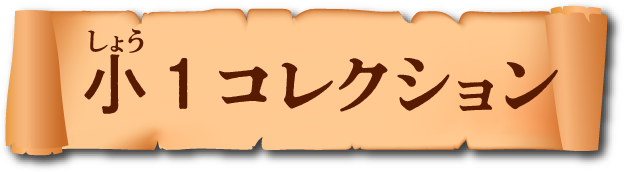 小１コレクション