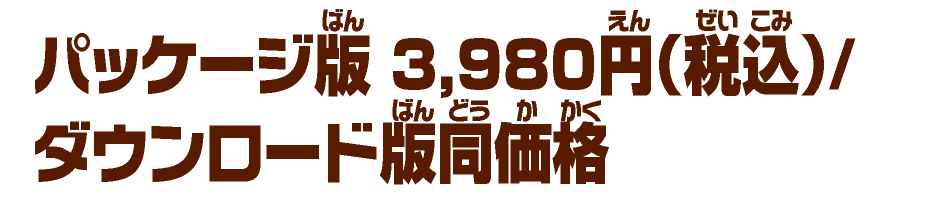 パッケージ版：3,980円（税込）/ ダウンロード版同価格