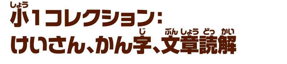 ⼩１コレクション：けいさん、かん字、文章読解