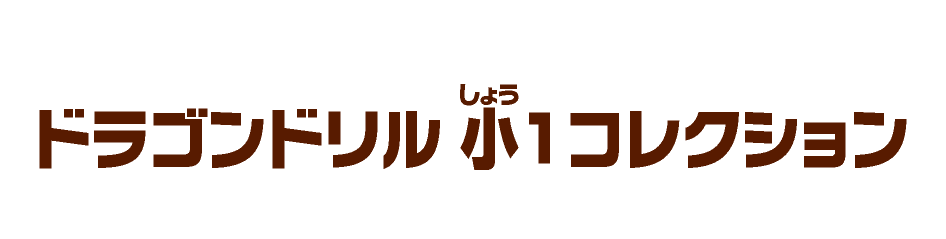 ドラゴンドリル ⼩１コレクション