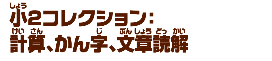 ⼩２コレクション：計算、かん字、文章読解