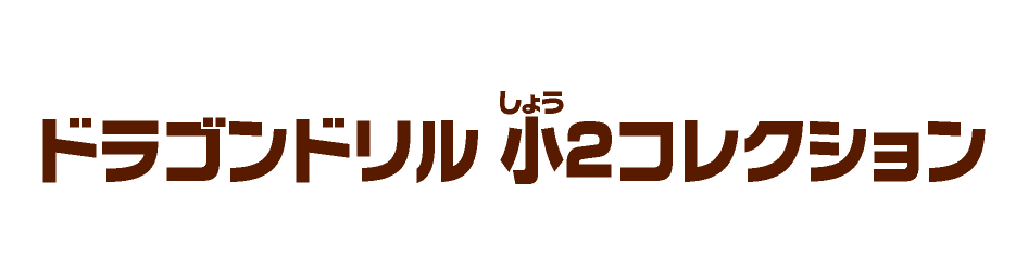 ドラゴンドリル ⼩２コレクション