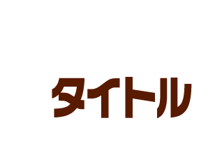 【タイトル】