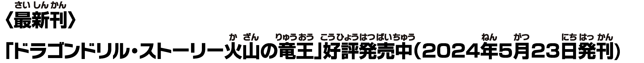 〈最新刊〉「ドラゴンドリル・ストーリー⽕⼭の⻯王」好評発売中（2024年5⽉23⽇発刊)