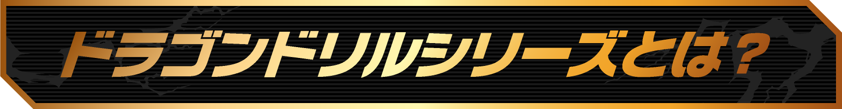 ドラゴンドリルシリーズとは？