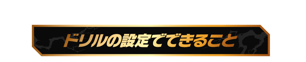 ドリルの設定でできること