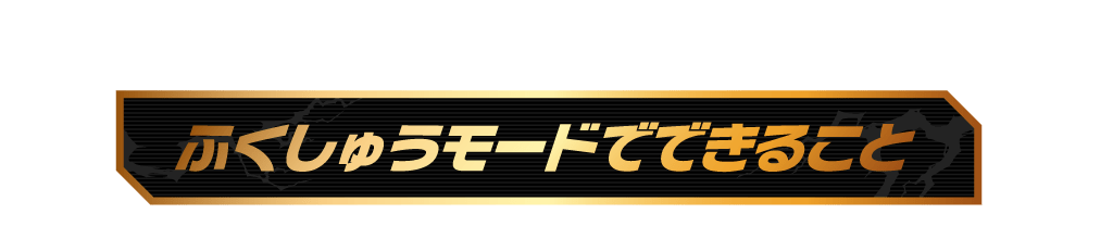 ふくしゅうモードでできること