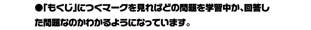 「もくじ」につくマークを見ればどの問題を学習中か、回答した問題なのかわかるようになっています。