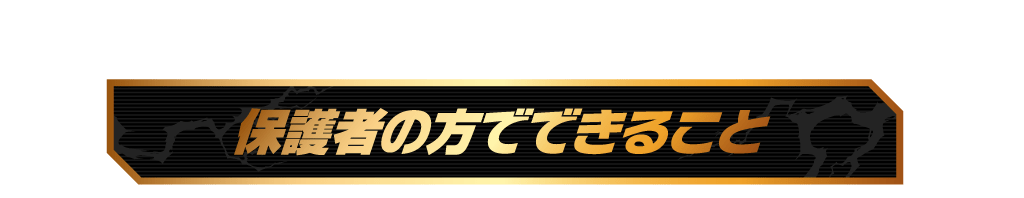 保護者の方でできること