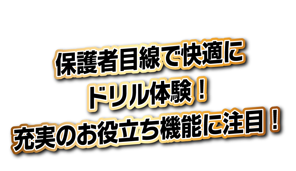 保護者目線で快適にドリル体験！ 充実のお役立ち機能に注目！